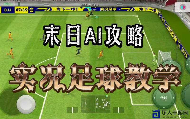 实况足球2014高难度AI太难？这5招让你直接虐哭电脑！