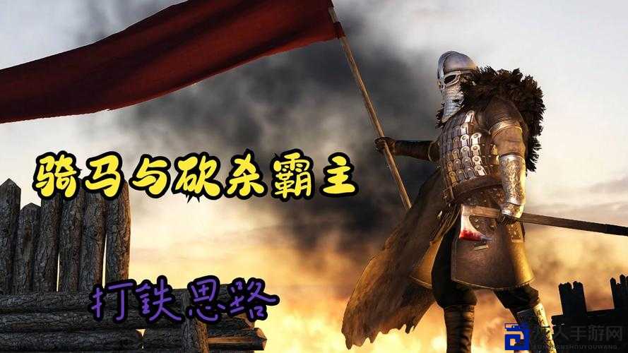 骑马与砍杀新手必看！变招压刀零失误攻略，步法训练让你轻松挡反反杀
