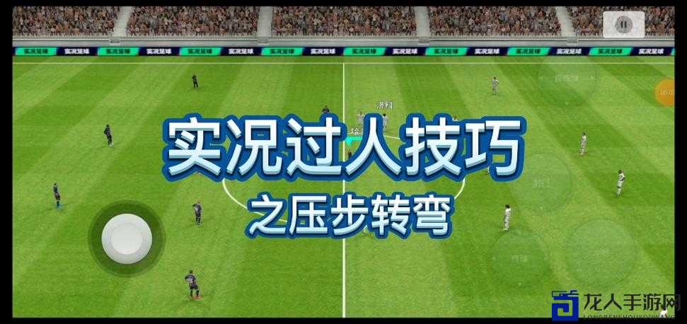 实况足球2012四种离谱过人招式！看完这招再被断球我吃翔！